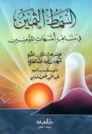 Al Simtul Sameen Fi Manaqb Ummahat Ul Momineen , السمط الثمين في مناقب أمهات المؤمنين