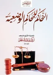 تفريغ المحاضرة الصوتية (التحاكم للمحاكم الوضعية) للشيخ تركي بن مابرك البنعلي