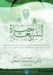 تفريغ خطبة (الشريعة حياة) للشيخ تركي بن مبارك البنعلي