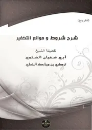 تفريغ شرح شروط وموانع التكفير للشيخ تركي بن مبارك البنعلي