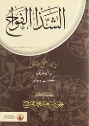 الشذ الفواح من أخبار الشيخ عبد الفتاح أبو غدة - محمود سعيد ممدوح