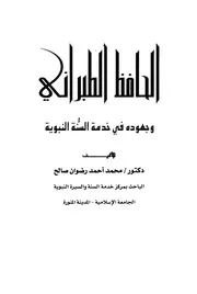 Al Tabarani الحافظ الطبراني و جهوده في خدمة السنة النبوية تأليف د.محمد أحمد رضوان صالح