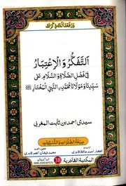 Al Tafakur Wa Atebar Fi Fazal Us Salat Wa Salam Ala Syeduna Wa Mualana Muhammad Ni Nabi Al Mukhtar. التفكر والاعتبار في الصلاة على النبي المختار أحمد بن ثابت المغربي