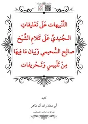التَّنْبيهات عَلَى تَعْليقاتِ الـجُنيديِّ عَلَى كَلامِ الشَّيْخ صالِح السُّحيمي وَبَيان مَا فِيهَا مِنْ تَلْبيسٍ وَتَـحْريفات – أبو معاذ رائد آل طاهر