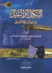 التنكيل والتقتيل لمن أباح التمثيل - أحمد بن الصديق الغماري