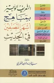 التعريف الوجيز بمناهج أشهر المصنفين في الحديث - سيد عبد الماجد الغوري