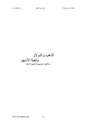 الذهب والدولار ولعبة الأسهم