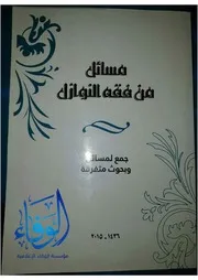 مسائل من فقه النوازل الطبعة 2 1436 هـ - 2015 م