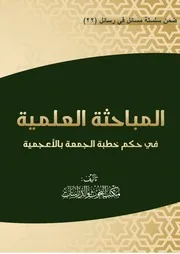المباحثة العلمية في حكم خطبة الجمعة بالأعجمية تأليف: مكتب البحوث والدراسات