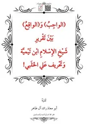 (الواجِبُ) وَ(الواقِعُ) بَيْنَ تَقْريرِ شَيْخِ الإِسْلامِ ابْن تَيْميَّة وَتَحْريف عَلي الحَلَبي! – أبو معاذ رائد آل طاهر