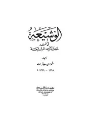 الوشيعة في نقد عقائد الشيعة Al Washi'ya Fi Naqd Aqaid Al-Shia