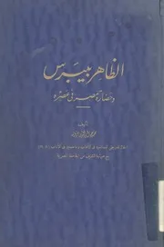 الظاهر بيبرس و حضارة مصر في عصره