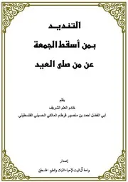 التنديد بمن اسقط الجمعة على من صلى العيد