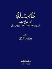الأعلام (الزركلي)