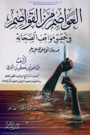 العواصم من القواصم في تحقيق مواقف الصحابة بعد وفاة النبي صلى الله عليه وسلم