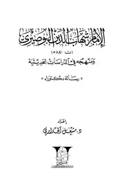 الإمام شهاب الدين البوصيري ومنهجه في الدراسات الحديثية - مشعل الحداري