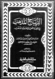الديباج المذهب في معرفة أعيان علماء المذهب
