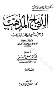 الديباج المذهب في معرفة أعيان علماء المذهب - ط مكتبة الثقافة الدينية