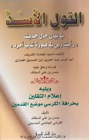 القول الأسد - العلامة عبد العزيز بن الصديق الغماري