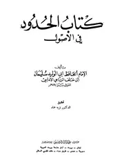 كتاب الحدود في الأصول
