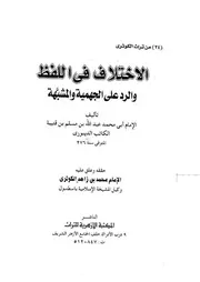 الإختلاف في اللفظ و الرد على الجهمية و المشبهة