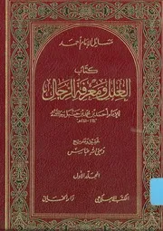 العلل ومعرفة الرجال لأحمد رواية ابنه عبد الله – دار الخاني، الرياض – المكتب الإسلامي، بيروت