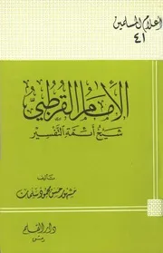 الإمام القرطبي شيخ أئمة التفسير