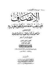 الإنصاف في ما يجب اعتقاده ولا يجوز الجهل به