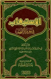 الاستيعاب في معرفة الأصحاب
