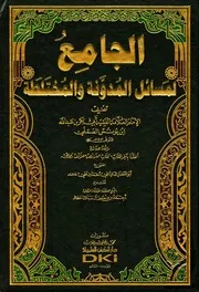 الجامع لمسائل المدونة و المختلة