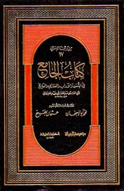 الجامع في السنن و الآداب و المغازي و التاريخ