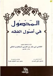 المحصول في علم الأصول