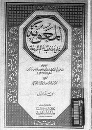 المعونة على مذهب عالم المدينة
