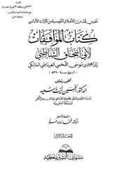 كتاب الموافقات - ت الحسين أَيْتْ سَعيد 7/1