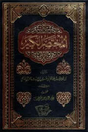 المختصر الكبير