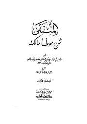 المنتقى شرح موطأ إمام مالك