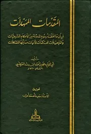 المقدمات الممهدات