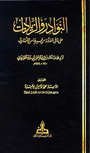 النوادر و الزيادات