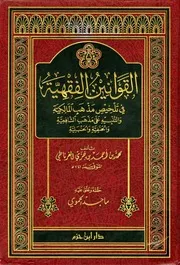 القوانين الفقهية
