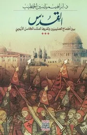 القدس بين اطماع الصليبيين وتفريط الملك الكامل الايوبي