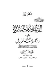 أعمال و مؤلفات الدكتور محمود عبد الرازق الرضواني