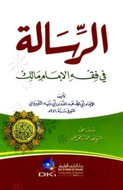 الرسالة في فقه الإمام مالك
