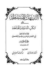 التنبيهات المستنبيطة على الكتب المدونة و المختلطة