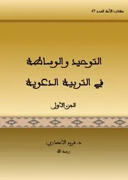 التوحيد والوساطة في التربية الدعوية-الجزء الأول