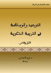 التوحيد والوساطة في التربية الدعوية-الجزءان الأول والثاني