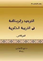 التوحيد والوساطة في التربية الدعوية-الجزء الثاني