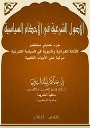 كتاب الأصول الشرعية في الأحكام السياسية للشيخ أ.د. حاكم المطيري