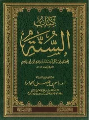 كتاب السنة لابن ابي عاصم