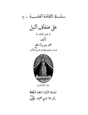 على ضفاف النيل في عصور الفراعنة