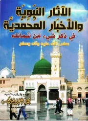 الآثار النبوية والأخبار المحمَّدية